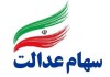 آیین نامه سهام عدالت به طور کلی تغییر می کند | آیین نامه جدید سهام عدالت جایگزین آیین نامه قبلی می شود